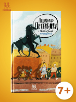 Пешком по Петербургу с Тимкой и Тинкой: путеводитель