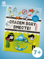 Спасем воду вместе. Учебник юного эколога