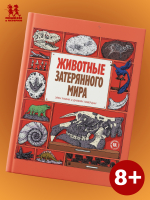 Животные затерянного мира