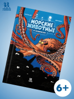 Морские животные в комиксах. Том 2