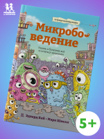 Микробоведение. Узнать о болезнях всё и остаться здоровым