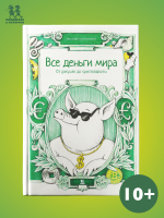 Все деньги мира