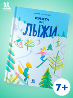 Книга про лыжи