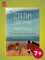 Степи, прерии, пампасы. Один год жизни исчезающего биома