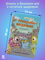 Микробоведение. Узнать о болезнях всё и остаться здоровым